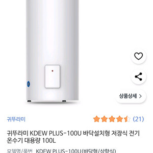 귀뚜라미 전기온수기 바닥형 100L