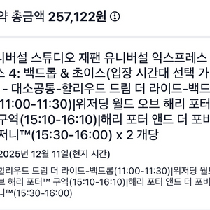 유니버셜 스튜디오 재팬 익스프레스 12월 11일