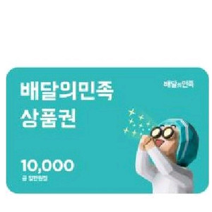 배달의 민족 2만원권 18500원