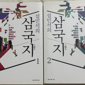 설민석의 삼국지1,2권