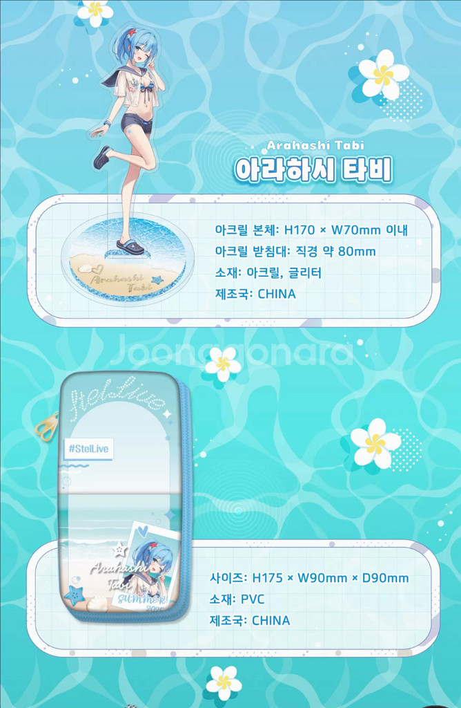 스텔라이브 써머 굿즈세트 아라하시 타비--1