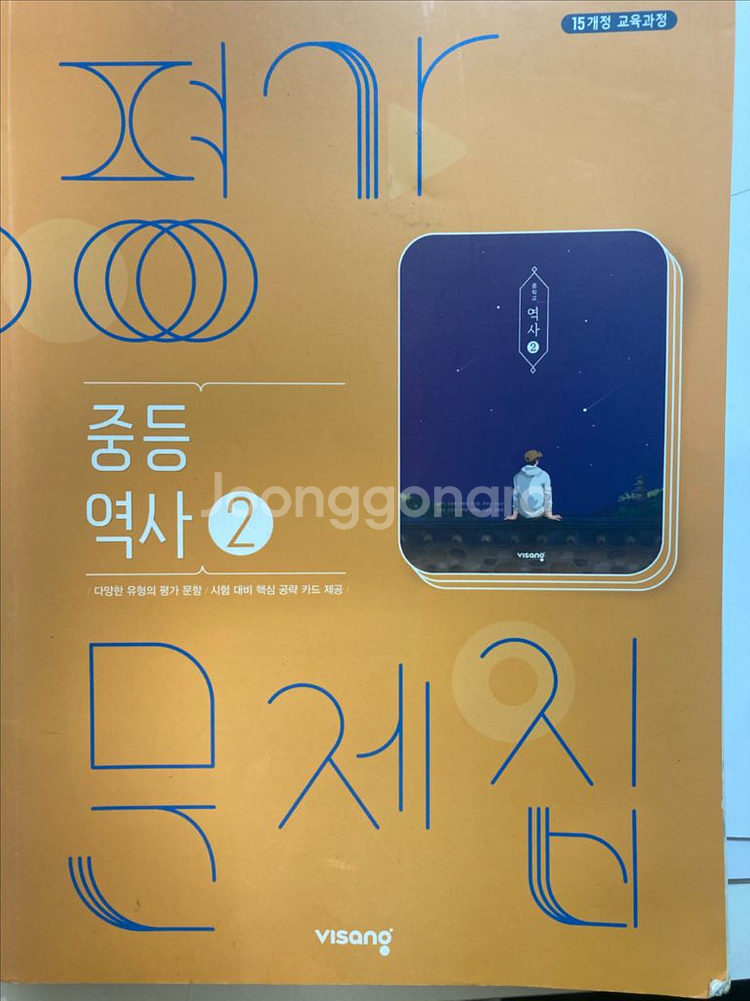 역사 2 평가문제집 비상 이병인 15개정--0