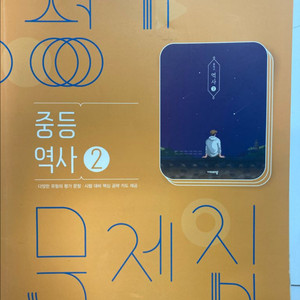 역사 2 평가문제집 비상 이병인 15개정