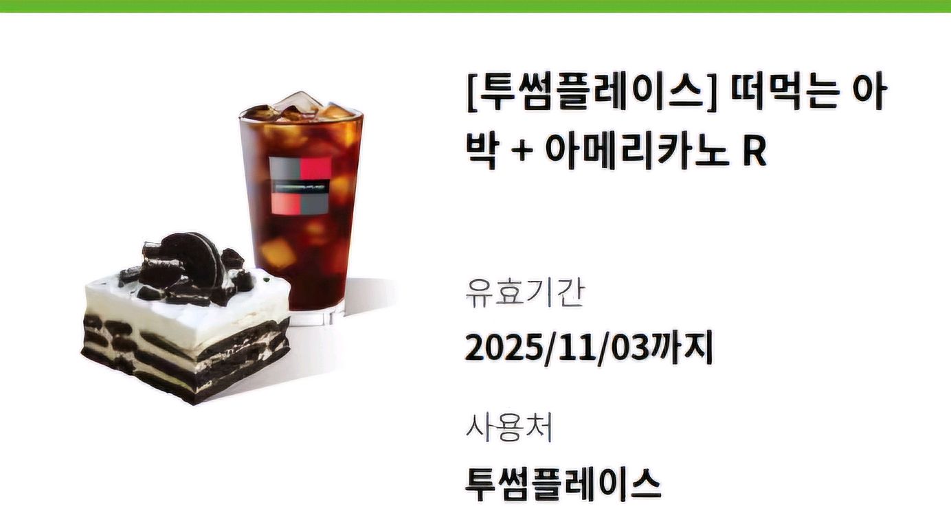 투썸 아박+아메리카노R 11500원-->9800윈--0