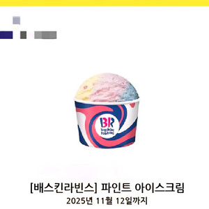 배스킨라빈스 파인트