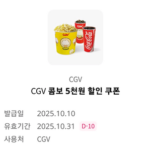 CGV 콤보 5천원 할인 쿠폰