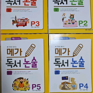 메가 독서 논술 P2.3.4.5