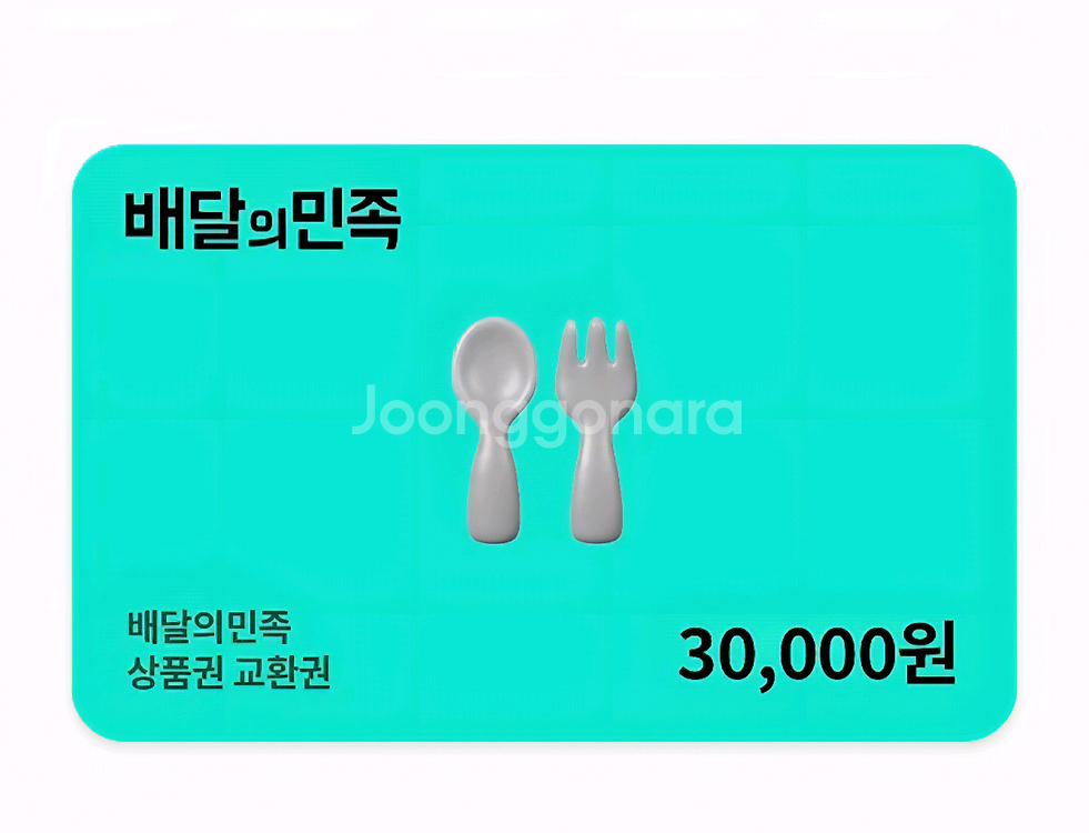 배달의민족 3만원권--0