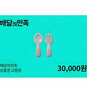 배달의민족 3만원권