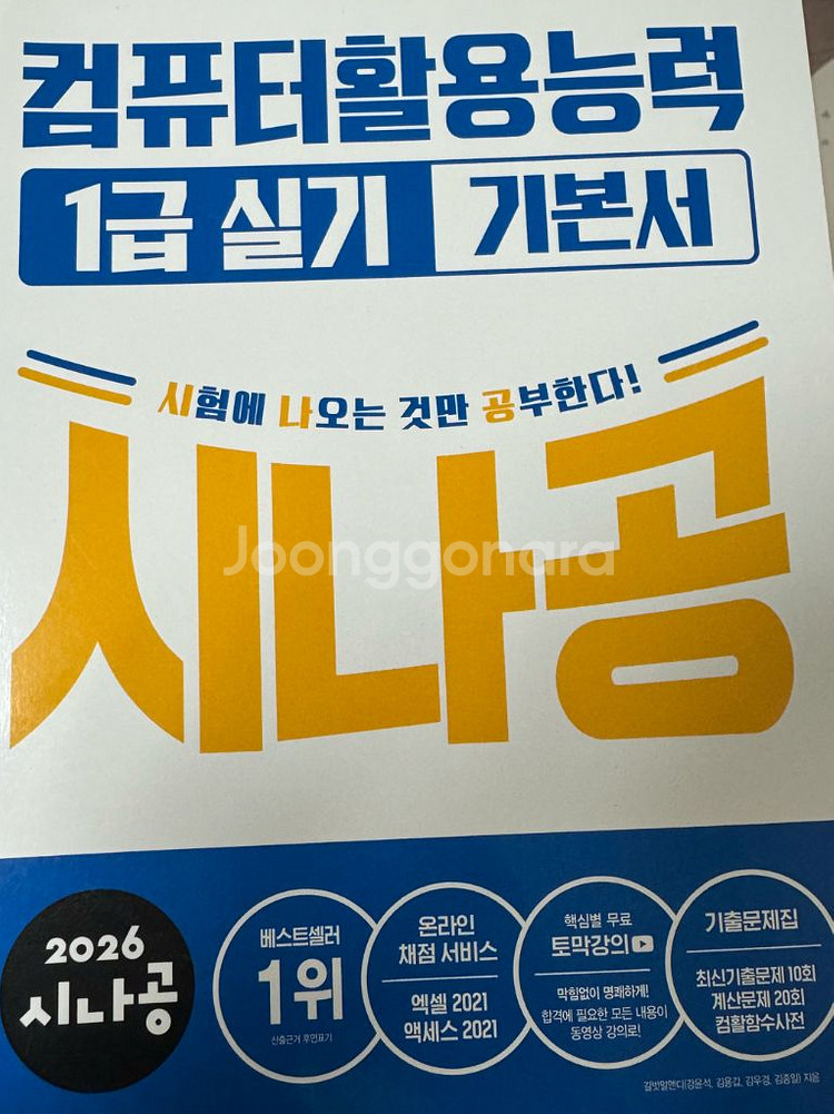 2026 시나공 컴활1급 실기 기본서, 기출문제집--0