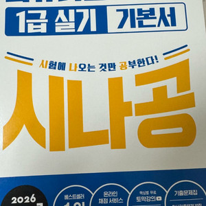 2026 시나공 컴활1급 실기 기본서, 기출문제집