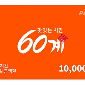 60계치킨 1만원 금액권 기프티콘 (완료)
