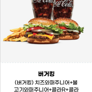 버거킹 (16300)치즈와퍼주니어 불고기와퍼주니어 콜라