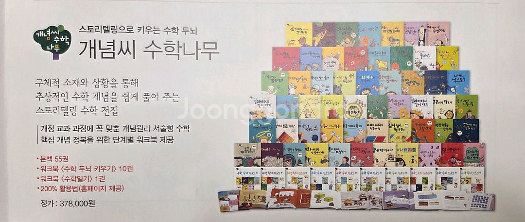 그레이트북스 개념씨 수학나무 전구성 새것 포함--1
