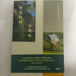 (새책 택포) 안녕이라 그랬어 팝니다