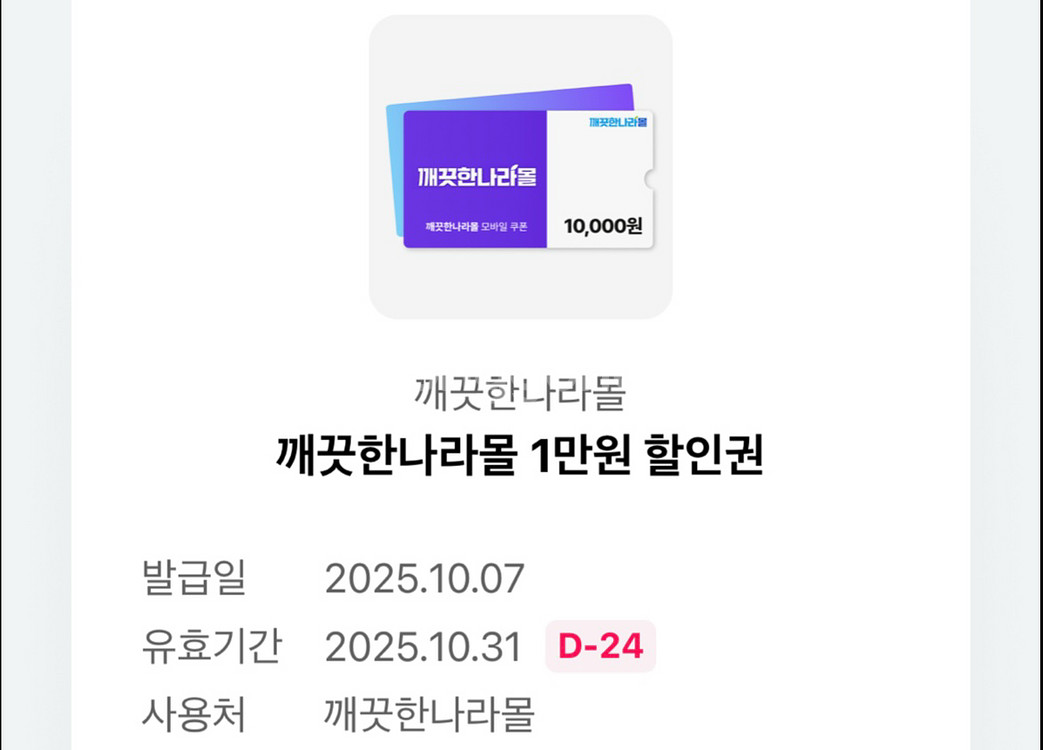 깨끗한 나라몰 1만원 할인권 10.31--0