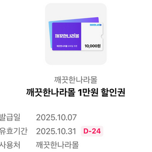 깨끗한 나라몰 1만원 할인권 10.31