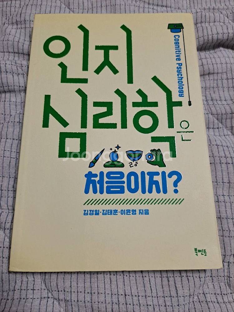 인지심리학은 처음이지? 새책--1