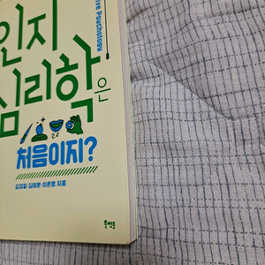 인지심리학은 처음이지? 새책