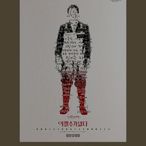 어쩔수가없다 포스터 스페셜 cgv 굿즈 특전