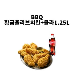 BBQ 황금올리브치킨+콜라1.25 기프티콘