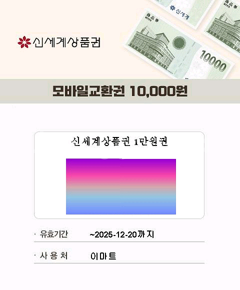 신세계상품권 모바일교환권 1만원권 3장--0