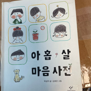 아홉살 마음사전