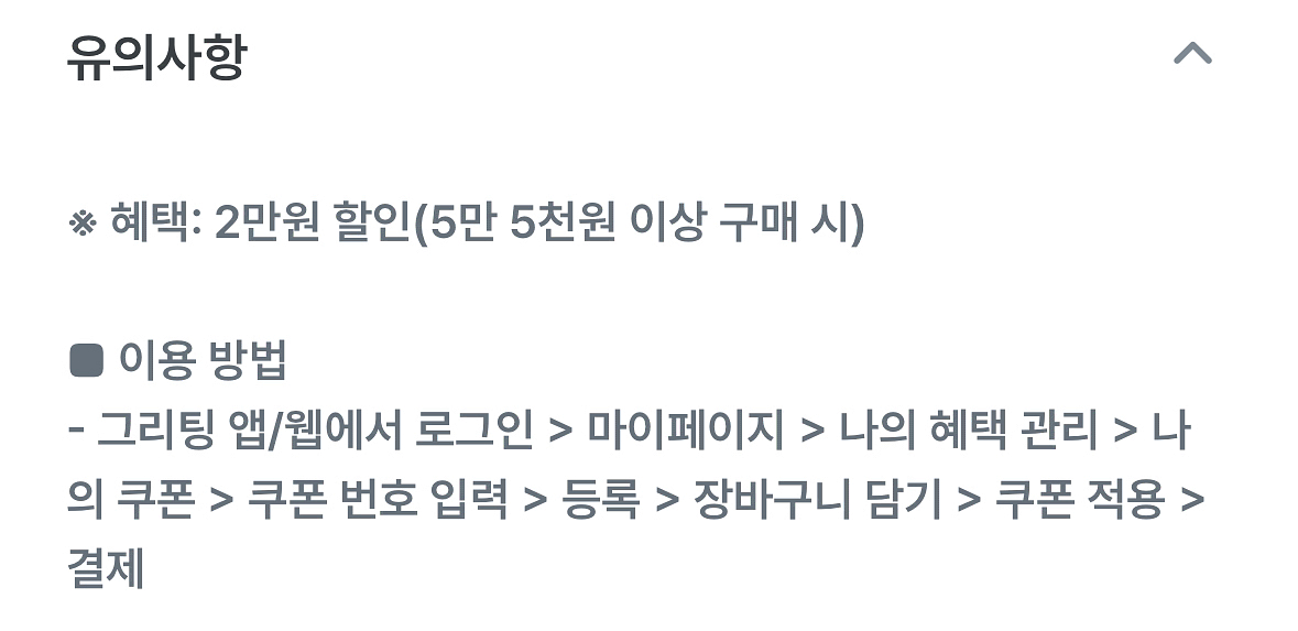 그리팅몰 2만원 할인쿠폰(5만5천원 구매시)--1