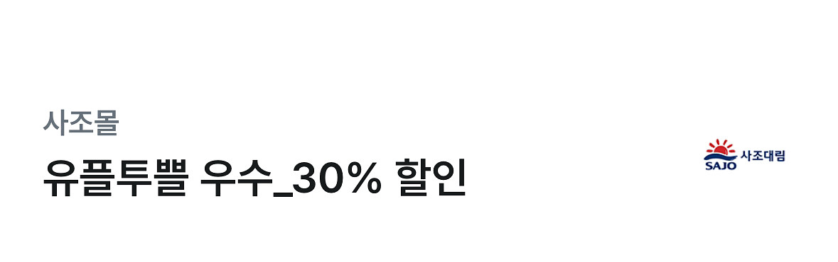 사조몰 행사품목 30% 할인쿠폰(3만원 구매시)--0