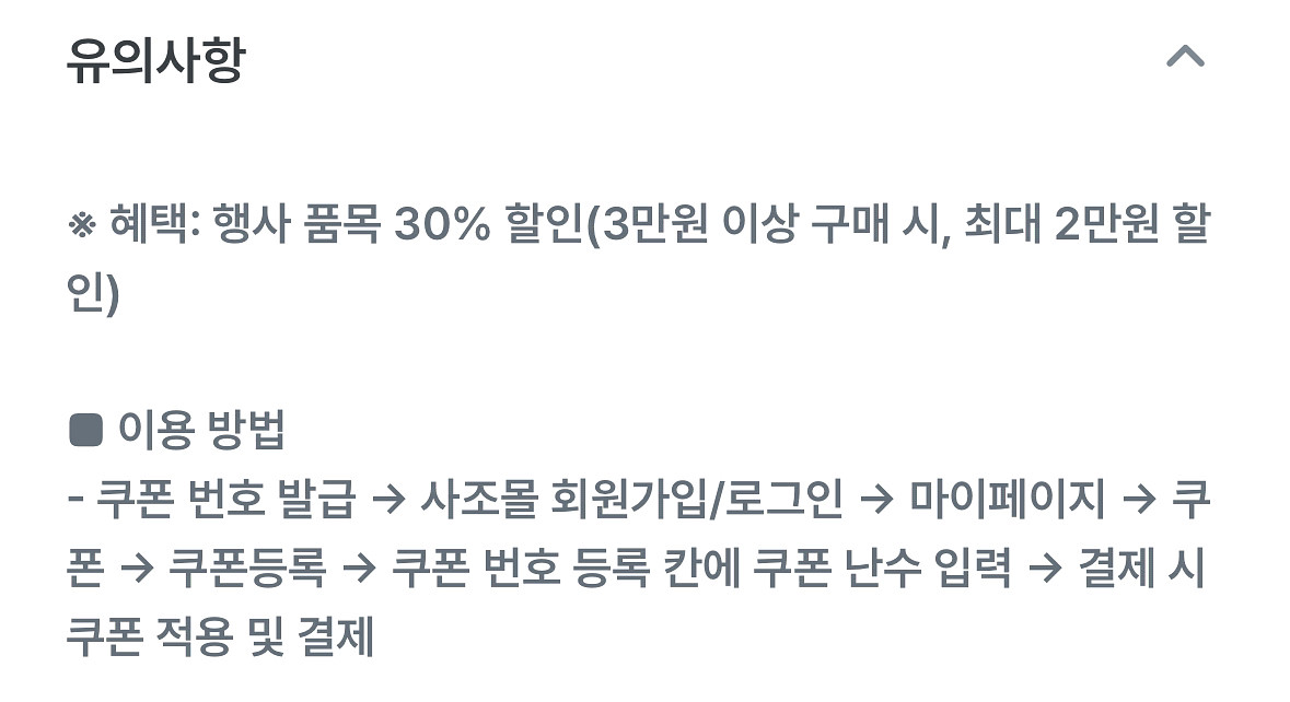 사조몰 행사품목 30% 할인쿠폰(3만원 구매시)--1