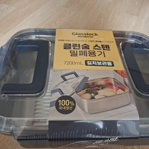 글라스락 클린숨 스텐밀폐용기 7200ml 새상품 2개