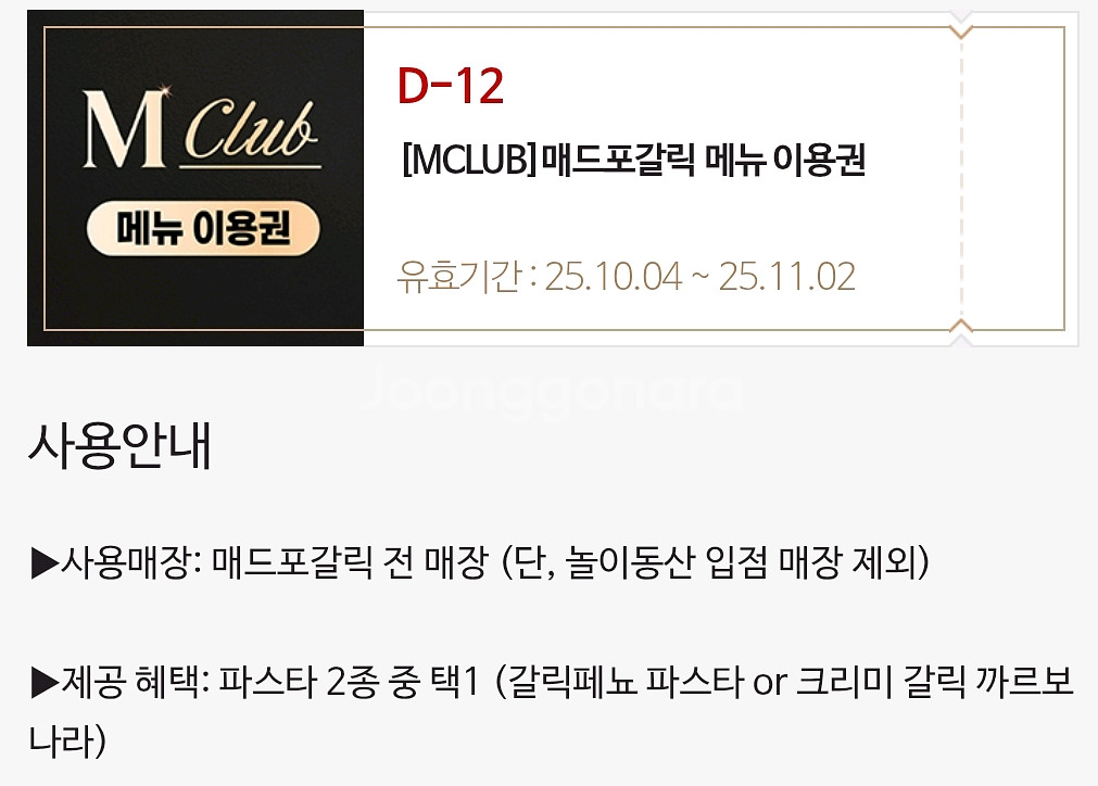 매드포갈릭 메뉴 이용권 파스타 중 택1--0