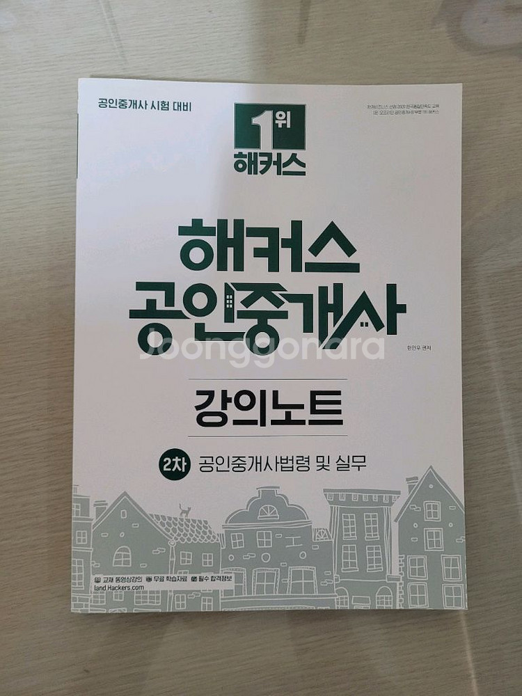 해커스 공인중개사 중개사법 강의노트 판매합니다--0