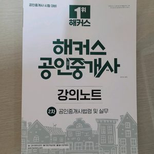 해커스 공인중개사 중개사법 강의노트 판매합니다