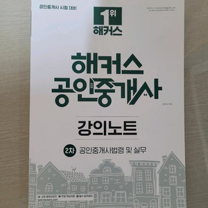 해커스 공인중개사 중개사법 강의노트 판매합니다