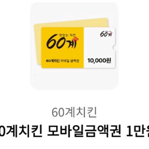 60계 치킨 모바일금액권 1만원권