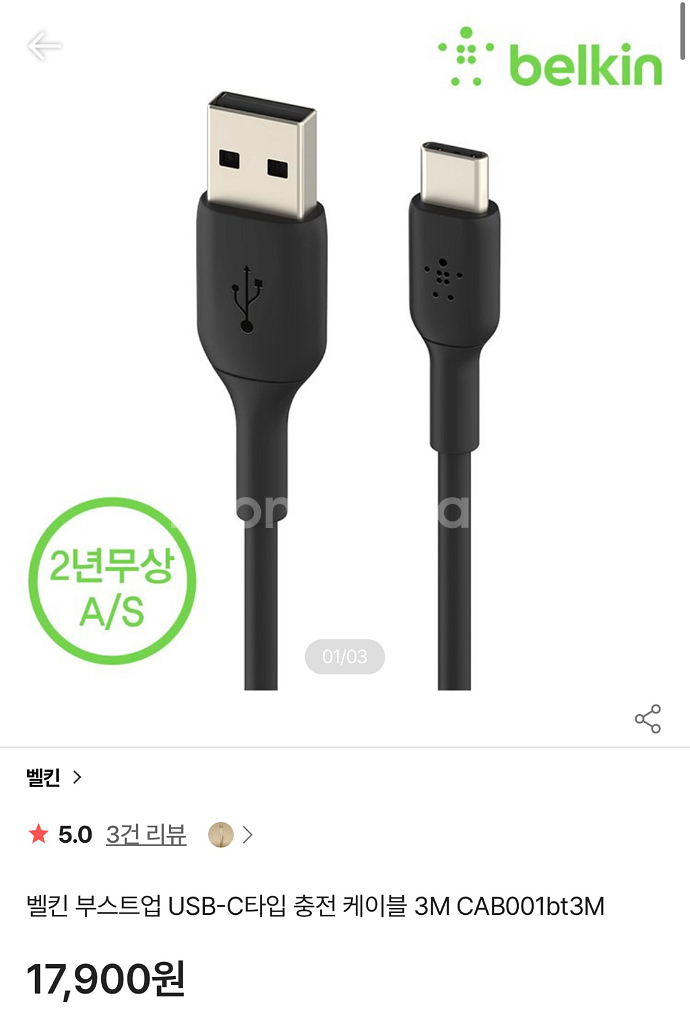 벨킨 부스트업 USB-C타입 충전 케이블 3M--0