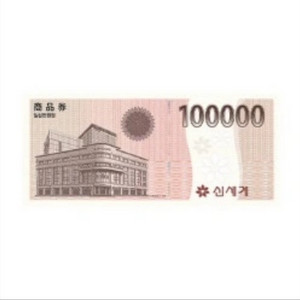 신세계상품권 10만원