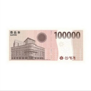 신세계상품권 10만원