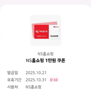 NS홈쇼핑 1만원 할인쿠폰