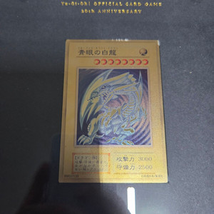 유희왕 20주년 푸른 눈의 백룡 (금) / 레플리카
