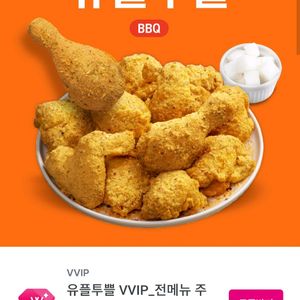 유플투쁠 bbq 쿠폰