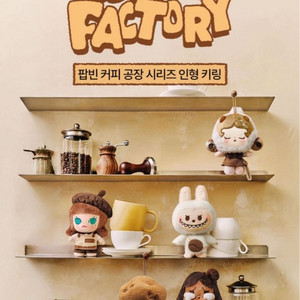 팝마트 팝빈 커피 공장 시리즈 인형 키링 미개봉 풀박스