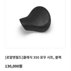 [로얄엔필드]클래식350 로우 시트, 블랙