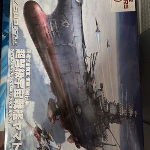 반다이 1/500 우주전함 야마토 2199