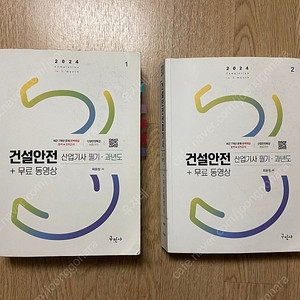 24년 건설안전산업기사 필기 (구민사)