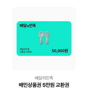 배달의 민족 5만원권