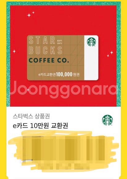 스타벅스 10만원 e카드교환권(기프트카드)--0