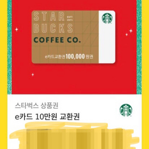 스타벅스 10만원 e카드교환권(기프트카드)