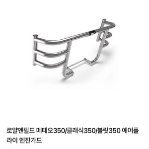 [로얄엔필드]메테오, 클래식 ,불렛(350cc)엔진가드